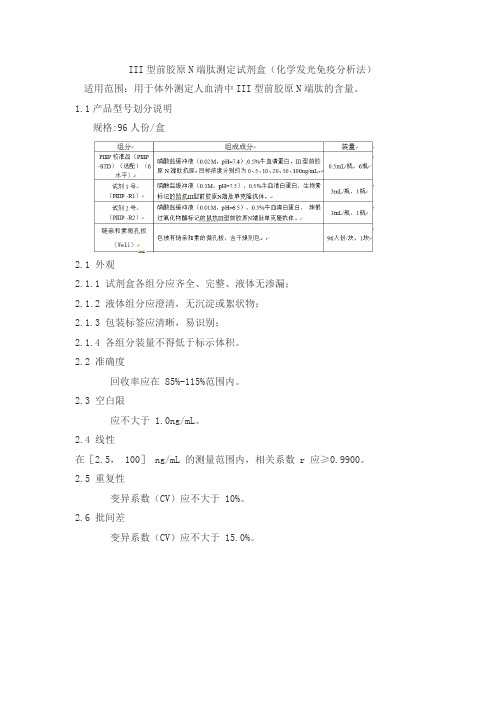 III型前胶原N端肽测定试剂盒(化学发光免疫分析法)产品技术要求lianzhongtaike