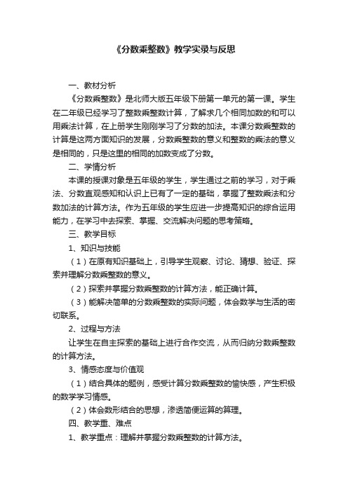 《分数乘整数》教学实录与反思