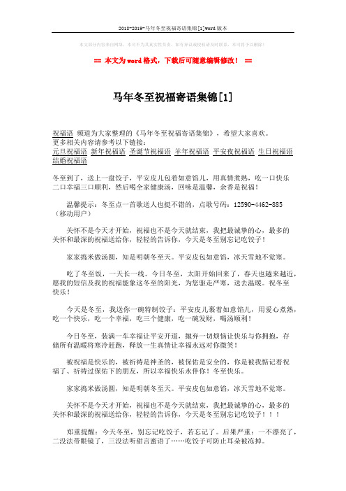 2018-2019-马年冬至祝福寄语集锦[1]word版本 (5页)