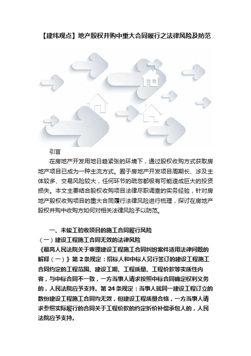 【建纬观点】地产股权并购中重大合同履行之法律风险及防范