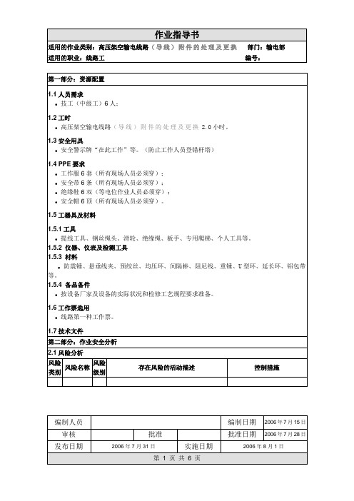 高压架空输电线路(导线)附件的处理及更换