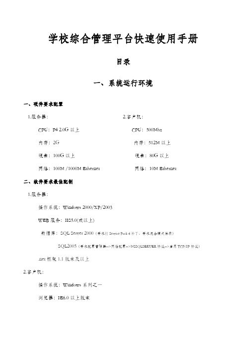 学校综合管理平台快速使用手册