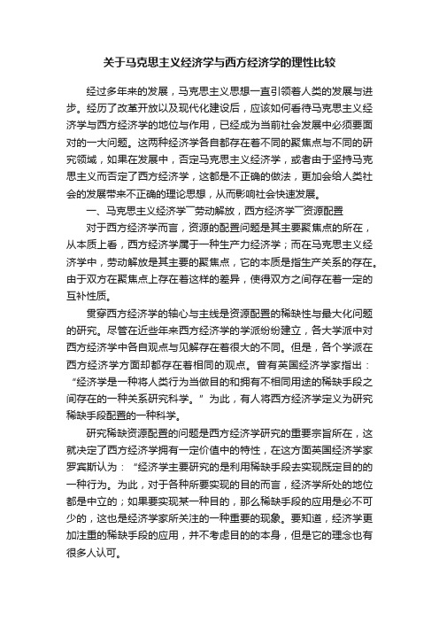 关于马克思主义经济学与西方经济学的理性比较