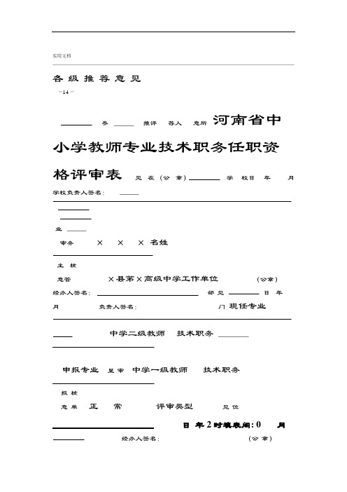 河南省中小学教师专业技术职务任职资格评审表已填