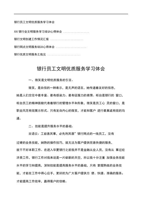 银行网点文明标准服务心得体会