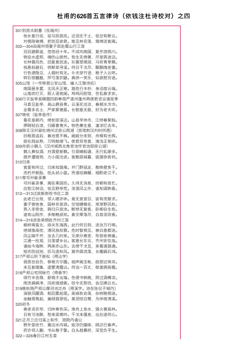 杜甫的626首五言律诗（依钱注杜诗校对）之四