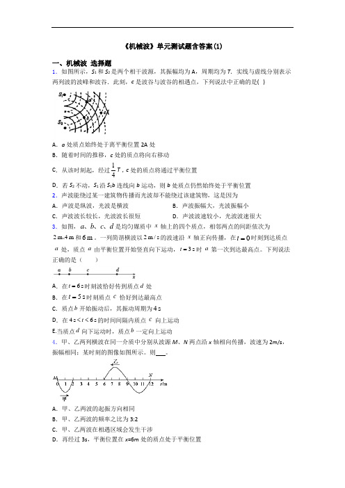 《机械波》单元测试题含答案(1)