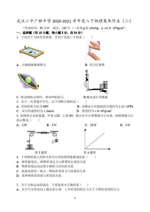 湖北省武汉二中广雅中学2020-2021学年八年级下学期物理集体作业(二) 