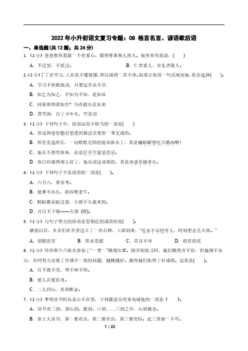 2022年小升初语文复习专题：08 格言名言、谚语歇后语