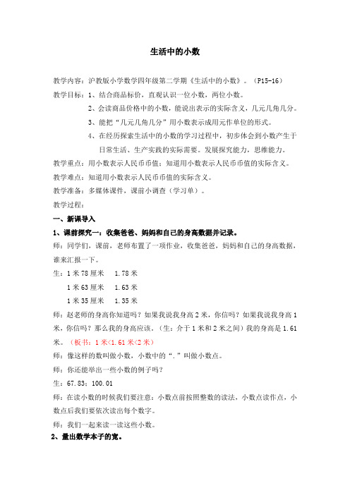 四年级下册数学教案 2.1 生活中的小数  沪教版 (1)