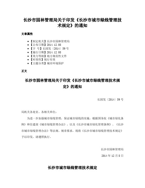 长沙市园林管理局关于印发《长沙市城市绿线管理技术规定》的通知