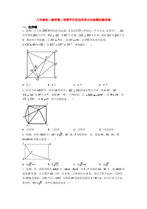 八年级初二数学第二学期平行四边形单元达标测试提优卷