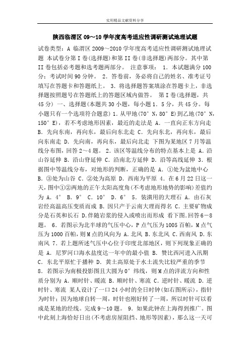 陕西临渭区09~10学年度高考适应性调研测试地理试题