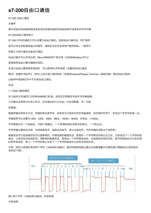 s7-200自由口通信