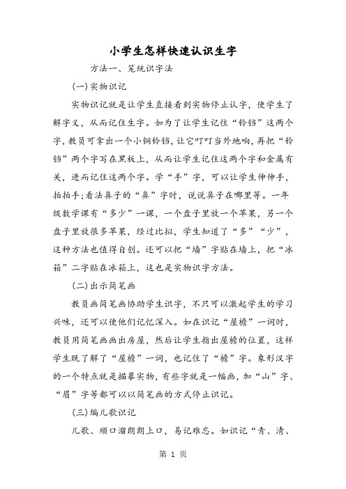 小学生怎样快速认识生字-word文档