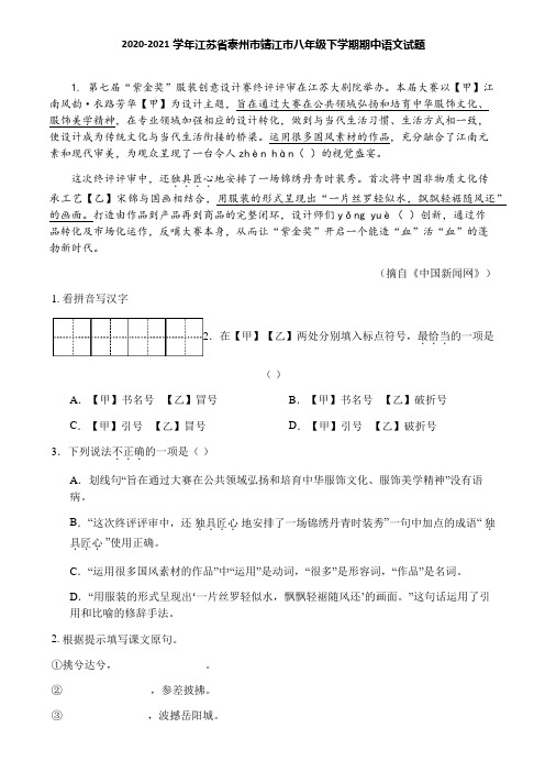 2020-2021学年江苏省泰州市靖江市八年级下学期期中语文试题