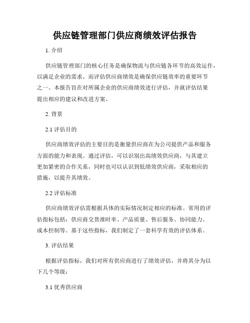 供应链管理部门供应商绩效评估报告