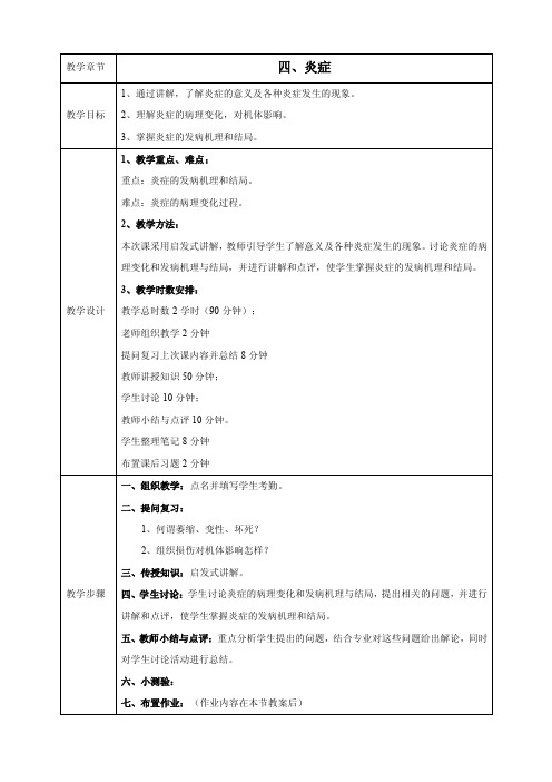 教学章节四、炎症教学目标1、通过讲解，了解炎症的意义及各种炎症