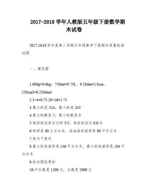 2017-2018学年人教版五年级下册数学期末试卷