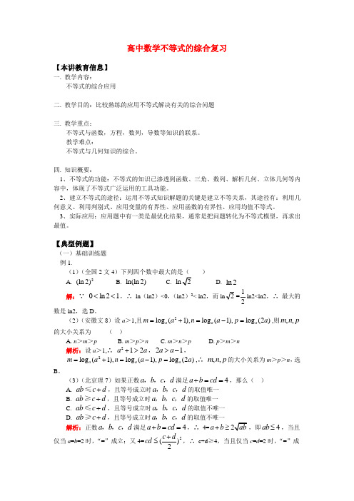 高中数学必修5不等式的综合复习(详解)