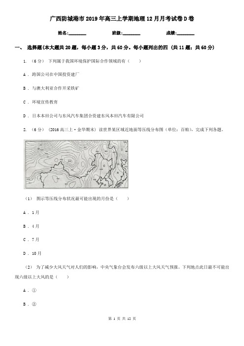 广西防城港市2019年高三上学期地理12月月考试卷D卷