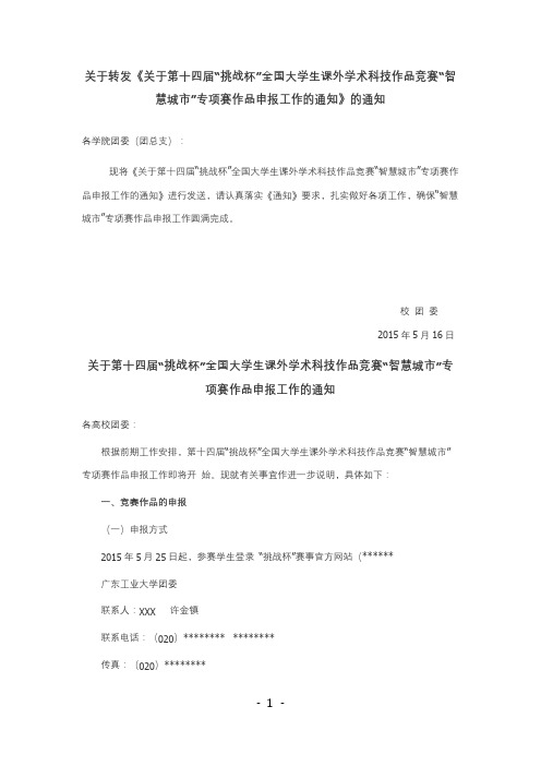 关于第十四届挑战杯全国大学生课外学术科技作品竞赛智慧城市专项赛作品申报工作的通知【模板】