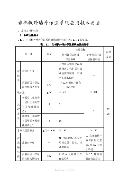 岩棉板外墙外保温系统应用设计技术要点新改板