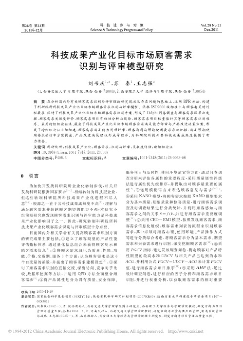 科技成果产业化目标市场顾客需求识别与评审模型研究