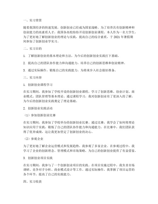 创新创业学实习报告