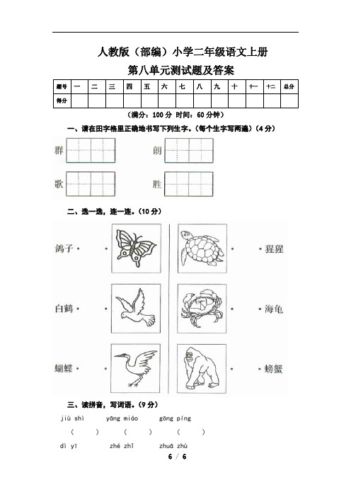 人教版(部编)小学二年级语文上册第八单元测试题及答案(含两套题)