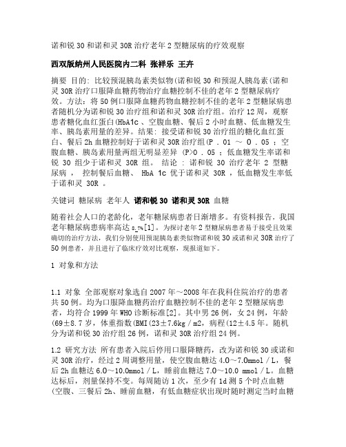 诺和锐30治疗老年糖尿病汇总