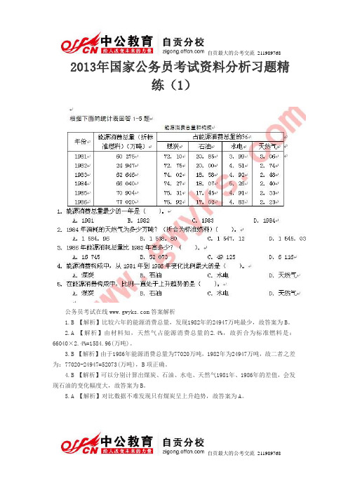 2013年国家公务员考试资料分析习题精练“经典”