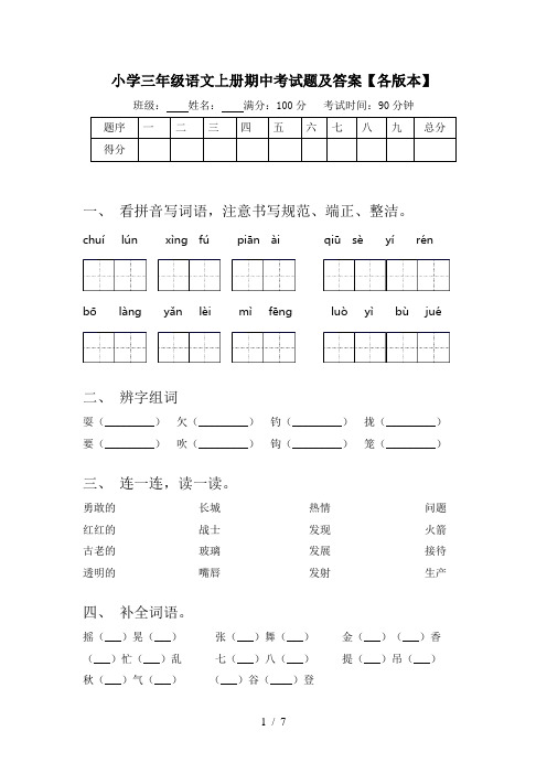 小学三年级语文上册期中考试题及答案【各版本】