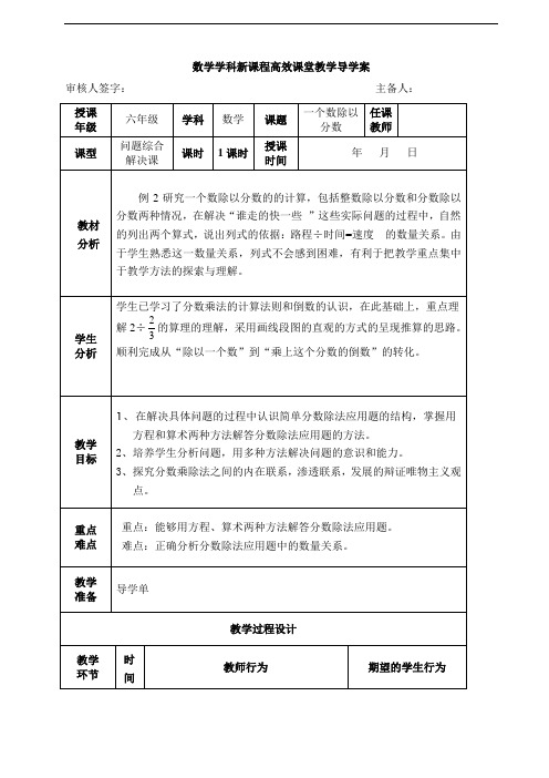 六年级上册数学导学案 一个数除以分数 人教版