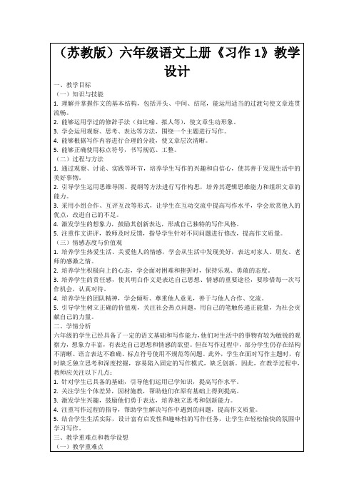 (苏教版)六年级语文上册《习作1》教学设计