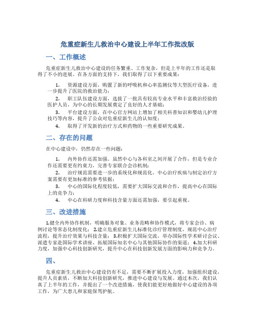 危重症新生儿救治中心建设上半年工作总结批改版