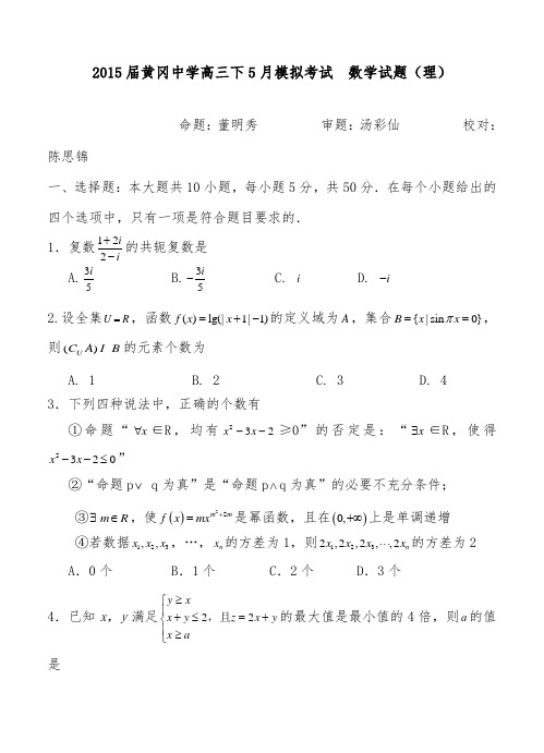 [精品]湖北省黄冈中学2015高三5月模拟考试理科高中数学试卷和答案