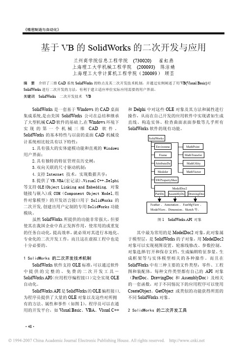 基于VB的SolidWorks的二次开发与应用