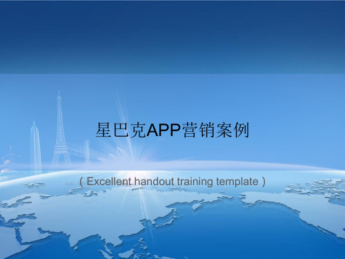 《星巴克APP营销案例》PPT模板课件