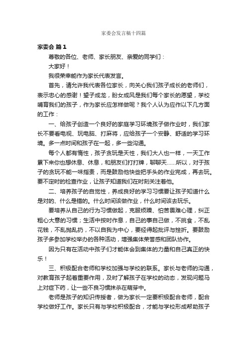 家委会发言稿十四篇