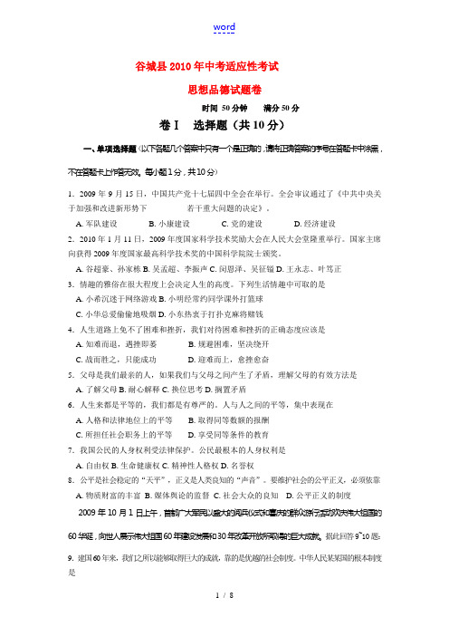 湖北省谷城县2010年九年级政治中考适应性考试试题全国通用