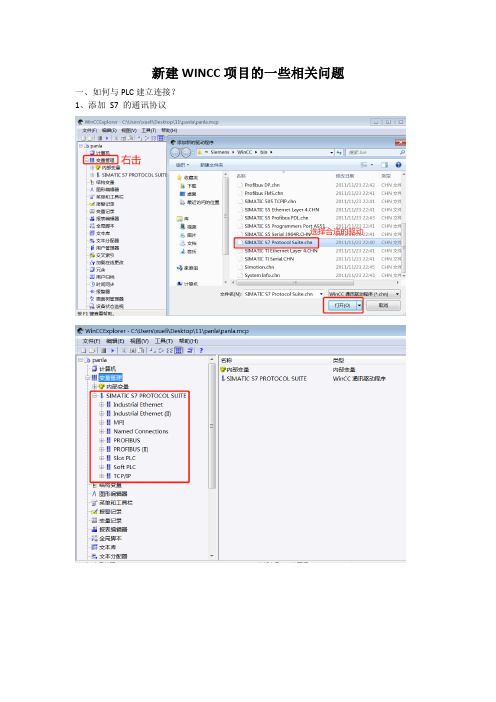 新建WINCC项目的一些相关问题