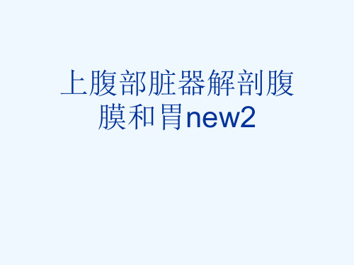 上腹部脏器解剖腹膜和胃new2[可修改版ppt]