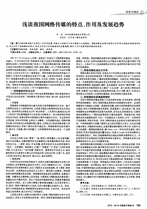 浅谈我国网络传媒的特点、作用及发展趋势