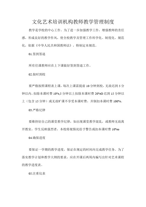 文化艺术培训机构教师教学管理制度