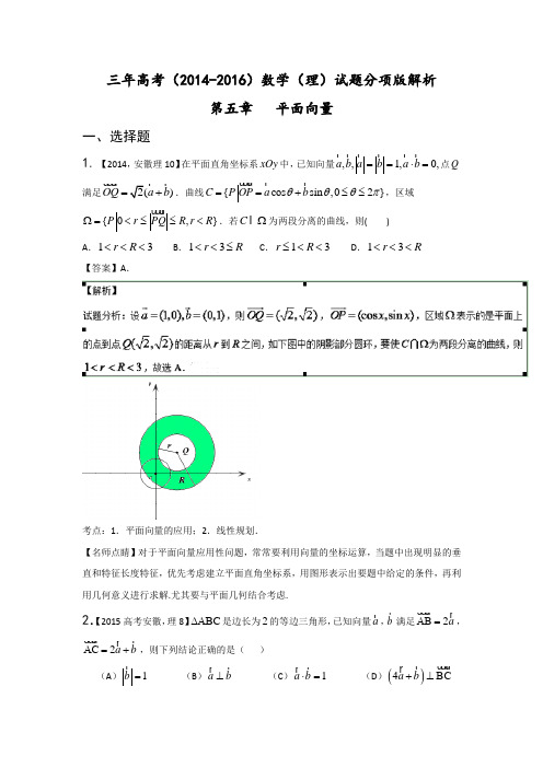 三年高考(2014-2016)数学(理)试题分项版解析 专题05平面向量解析版 Word版含解析