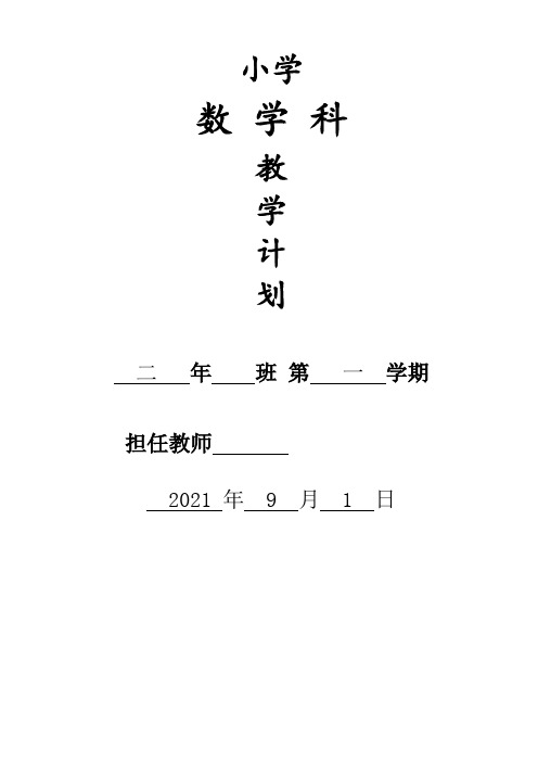 2021秋北师大版二年级上册数学教学计划 