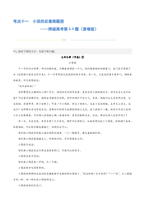 专题11 小说的反套路题型(练习)-2024年高考语文二轮复习讲练测(新教材新高考) (原卷版)