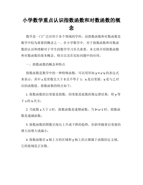 小学数学重点认识指数函数和对数函数的概念