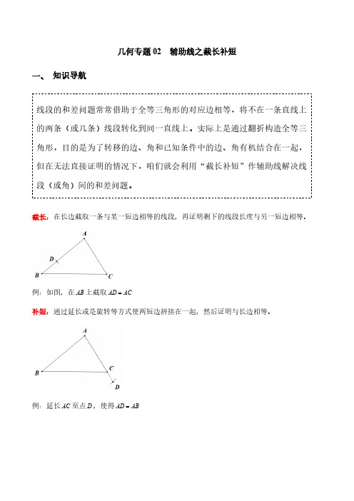 专题02 辅助线之截长补短